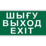 ПИКТОГРАММА "ШЫҒУ/ВЫХОД/EXIT" для LED ДБА EXIT 330x120 MEGALIGHT
