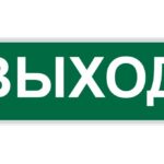 ПИКТОГРАММА "ВЫХОД" для LED ДБА EXIT 330x120 MEGALIGHT