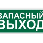 ПИКТОГРАММА "ЗАПАСНЫЙ ВЫХОД" для LED ДБА EXIT 330x120 MEGALIGHT